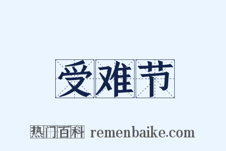 受难节是什么意思的图片